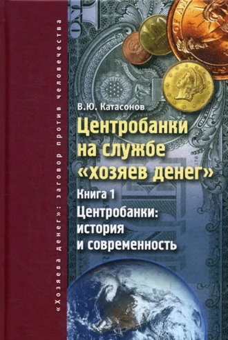 Центробанки на службе "хозяев денег". В.Ю. Катасонов (2 тома)