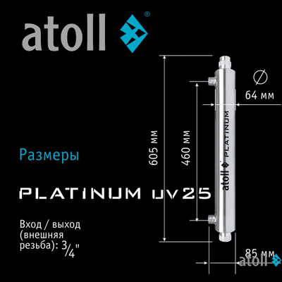 УФ система обеззараживания atoll Platinum UV25