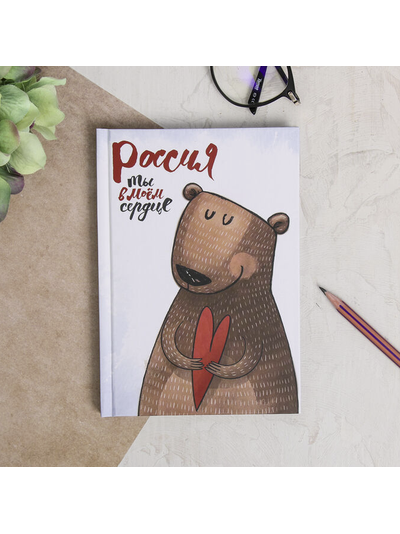 Ежедневник «Россия. Ты в моём сердце», 80 листов