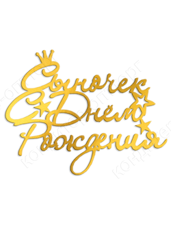 Топпер боковинка  "С Днем рождения, сыночек" золотой