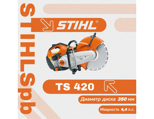 Бензорез Stihl TS 420 за 120000 р.