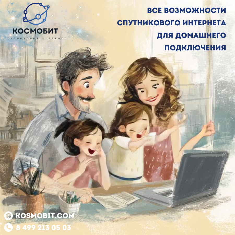 Все возможности спутникового интернета для домашнего подключения