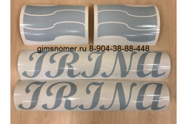 Трафарет названия лодки  - делаем на заказ