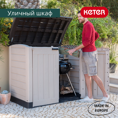 Ящик-шкаф Стор ит Аут Арк 1200 л бежевый