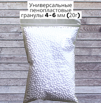Гранулы пенопластовые 4-6 мм, вес 20гр