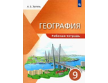 Эртель (УМК Классическая география) География. 9кл. Рабочая тетрадь/УМК Алексеев (ДРОФА)