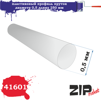 ZIPmaket: Пластиковый профиль пруток (диаметр 0,5 мм, длина 250 мм, 5 шт.)