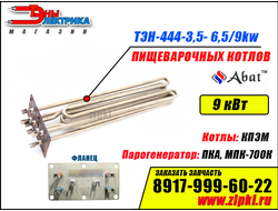 ТЭН-444-3,5- 6,5/9 ОР230 В3 (1GIL6W390/001) пищеварочного котла АБАТ