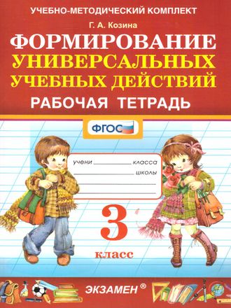 УМК Формирование универсальных учебных действий 3 кл. Рабочая тетрадь/Козина (Экзамен)