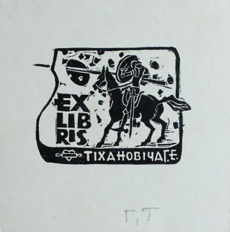 экслибрис "Рыцарь" литография Тиханович Г.Е. 1970-е годы