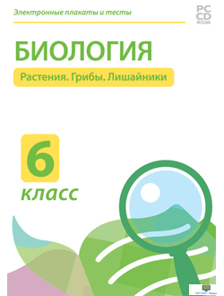 Электронные плакаты и тесты. Биология. 6 класс. Растения. Грибы. Бактерии