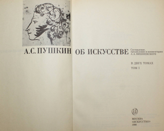 А.С. Пушкин об искусстве. В двух томах. М.: Искусство. 1990г.