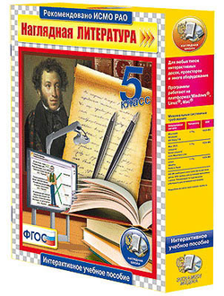 Интерактивное учебное пособие "Наглядная литература. 5 класс"