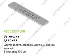 Заглушка дверная  (цвета в ассотрименте) AS0053.VP000  ARISTO