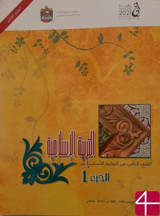 Исламское вероисповедание, часть 1, учебник для 8 класса