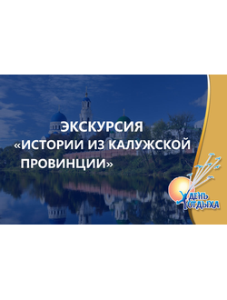 Экскурсия "Истории из Калужской провинции"