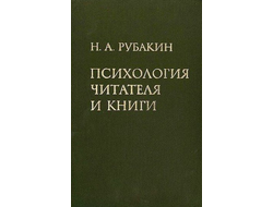 Психология читателя и книги. Н.А. Рубакин