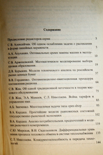 Жак С.В.,Угольницкий Г.А.-ред. Компьютерное моделирование. Экономика. Выпуск 2. М.: Вузовская книга. 2004г.