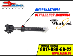 Амортизаторы бака стиральной машины Whirlpool - 100N (481252918043)