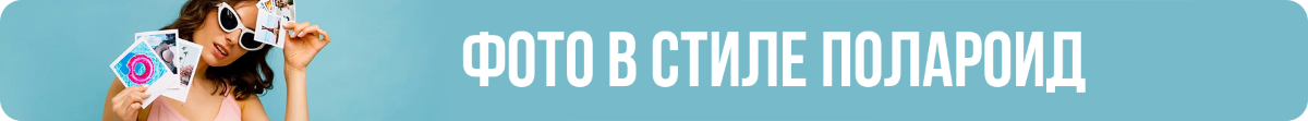 ПЕЧАТЬ ФОТОГРАФИЙ В СТИЛЕ ПОЛАРОИД