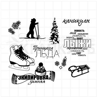 Набор зимних штампов - лыжник, каникулы, коньки, санки, принцесса льда, лыжи, зимняя экипировка