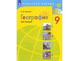 Николина (Полярная звезда) География 9 кл. Мой тренажер (Просв.)