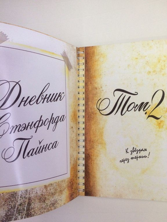 Дневник Гидеона, Гравити Фолз №2