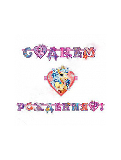 Гирлянда - буквы С Днем Рождения Волшебные питомцы 320 см