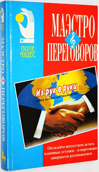 Ниренберг Дж. Маэстро переговоров. Деловой бестселлер. Минск: Парадокс. 1997г.