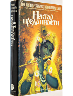 Шри Шримад А.Ч. Бхактиведанта Свами Прабхупада. Нектар преданности. М.: Бхактиведанта бук траст. 1991г.