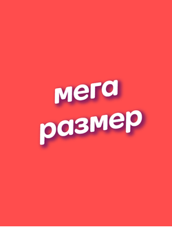 МЕГА РАЗМЕР  (Канди Клаб)