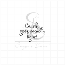 Штамп для скрапбукинга с надписью самой прекрасной паре