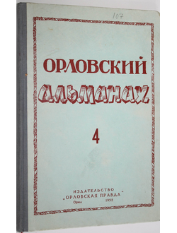 Орловский альманах.