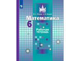 Потапов Математика 6 кл. Рабочая тетрадь к уч Никольского (Просв.)