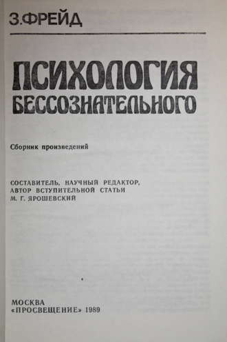 Фрейд З. Психология бессознательного. М.: Просвещение. 1989г.