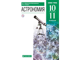Воронцов-Вельяминов Астрономия 10-11кл. Учебник. Базовый уровень. (ДРОФА)