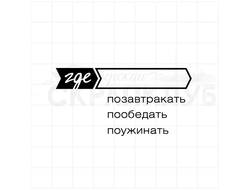 Штамп для планера и ежедневника Где позавтракать, пообедать, поужинать