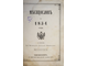 Месяцеслов на 1854 год. СПб.: Тип. Императорской Академии Наук, 1854.