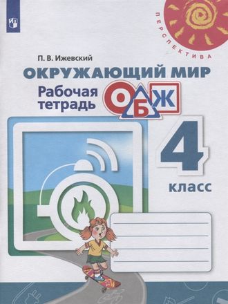 Ижевский (Перспектива) ОБЖ 4 кл. Рабочая тетрадь к уч. Анастасовой (Просв.)