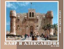 КАИР И АЛЕКСАНДРИЯ НА ДВА ДНЯ ИЗ МАРСА АЛАМ