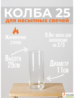 Колба 25 см - уценка