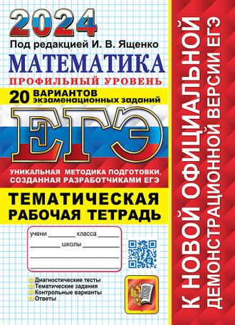 ЕГЭ 2024 Математика 20 ТВЭЗ Профильный уровень + Тематическая рабочая тетрадь/Ященко (Экзамен)