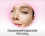 ламинирование ресниц и бровей в Жуковском