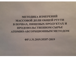 ФР.1.31.2019.35357. Методика измерений массовой доли общей ртути в почвах, пищевых продуктах и продовольственном сырье атомно-абсорбционным методом