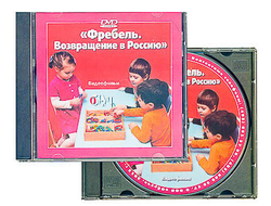 DVD диск "Фребель. Возвращение в Россию"