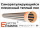 Термопленка EASTEC Energy Save PTC 80см*100м orange