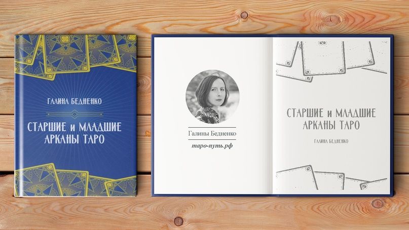 Старшие и младшие арканы Таро  Галины Бедненко