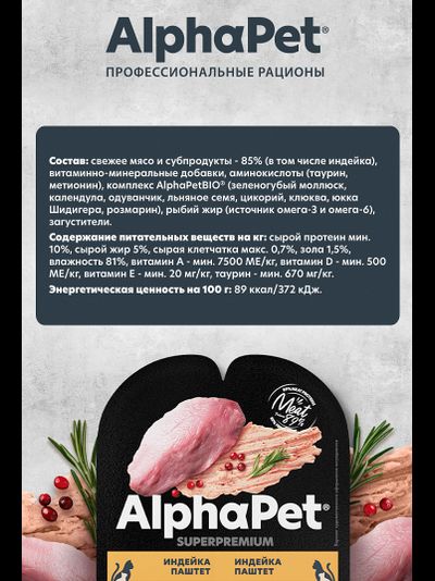 AlphaPet (АльфаПет) Влажный корм (пауч) для котят, беременных и кормящих кошек, паштет с Индейкой, 80 г