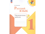 Канакина (Школа России) Русский язык 1 кл. Проверочные работы (Просв.)