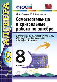 Глазков. Самостоятельные и контрольные работы по алгебре. 8 класс. К учебнику Макарычева. ФГОС